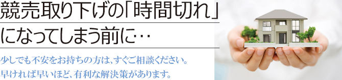 競売取り下げの「時間切れ」になってしまう前に… 競売取り下げの「時間切れ」になってしまう前に…