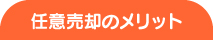任意売却のメリット 任意売却のメリット
