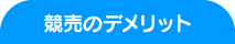 競売のデメリット 競売のデメリット