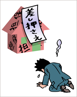 差し押さえ 差し押さえ