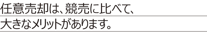 【任意売却】 メリット 【任意売却】 メリット