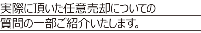【任意売却】よくある質問 【任意売却】よくある質問