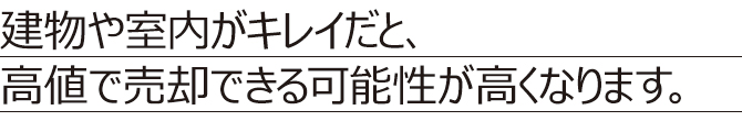 【任意売却】 高く売るコツ 【任意売却】 高く売るコツ