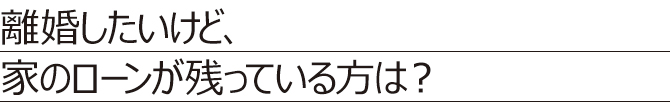 離婚問題で御悩みの方へ 離婚問題で御悩みの方へ