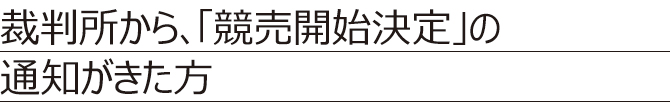 裁判所から通知がきた方 裁判所から通知がきた方