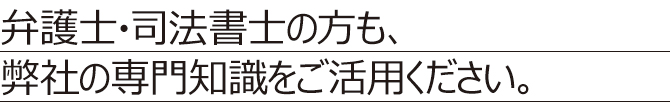 弁護士・司法書士の方 弁護士・司法書士の方