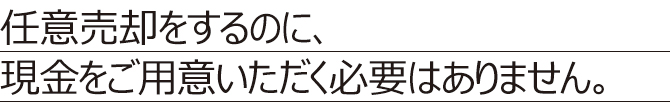 【任意売却】費用 【任意売却】費用