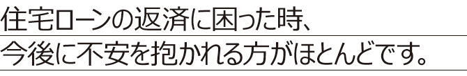 住宅ローン返済 住宅ローン返済