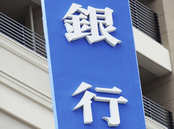 銀行 銀行