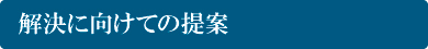 解決に向けての提案 解決に向けての提案