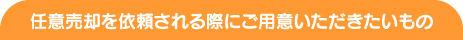 任意売却を依頼される際にご用意いただきたいもの 任意売却を依頼される際にご用意いただきたいもの