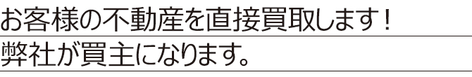 不動産買取 不動産買取