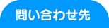 問い合わせ先 問い合わせ先