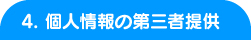 4. 個人情報の第三者提供 4. 個人情報の第三者提供